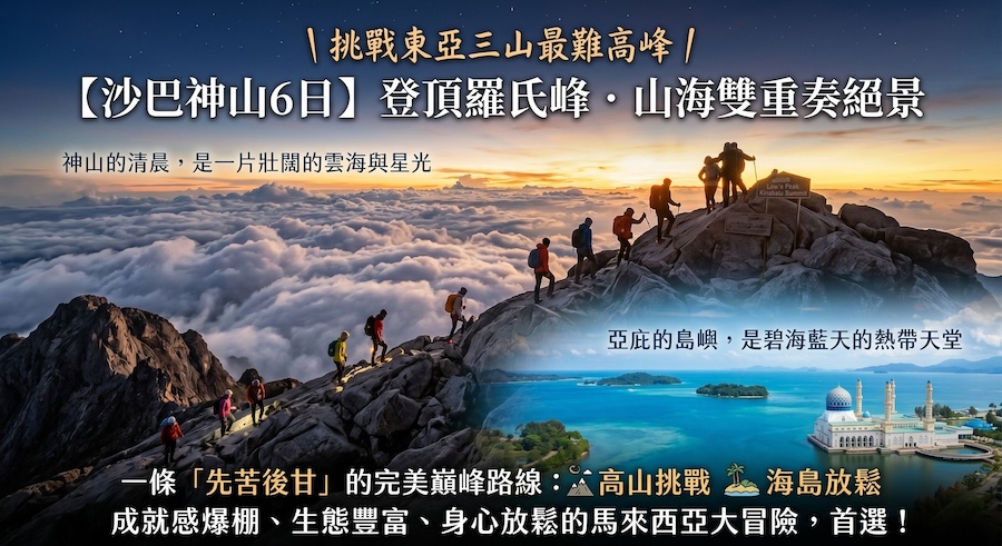 沙巴神山主視覺